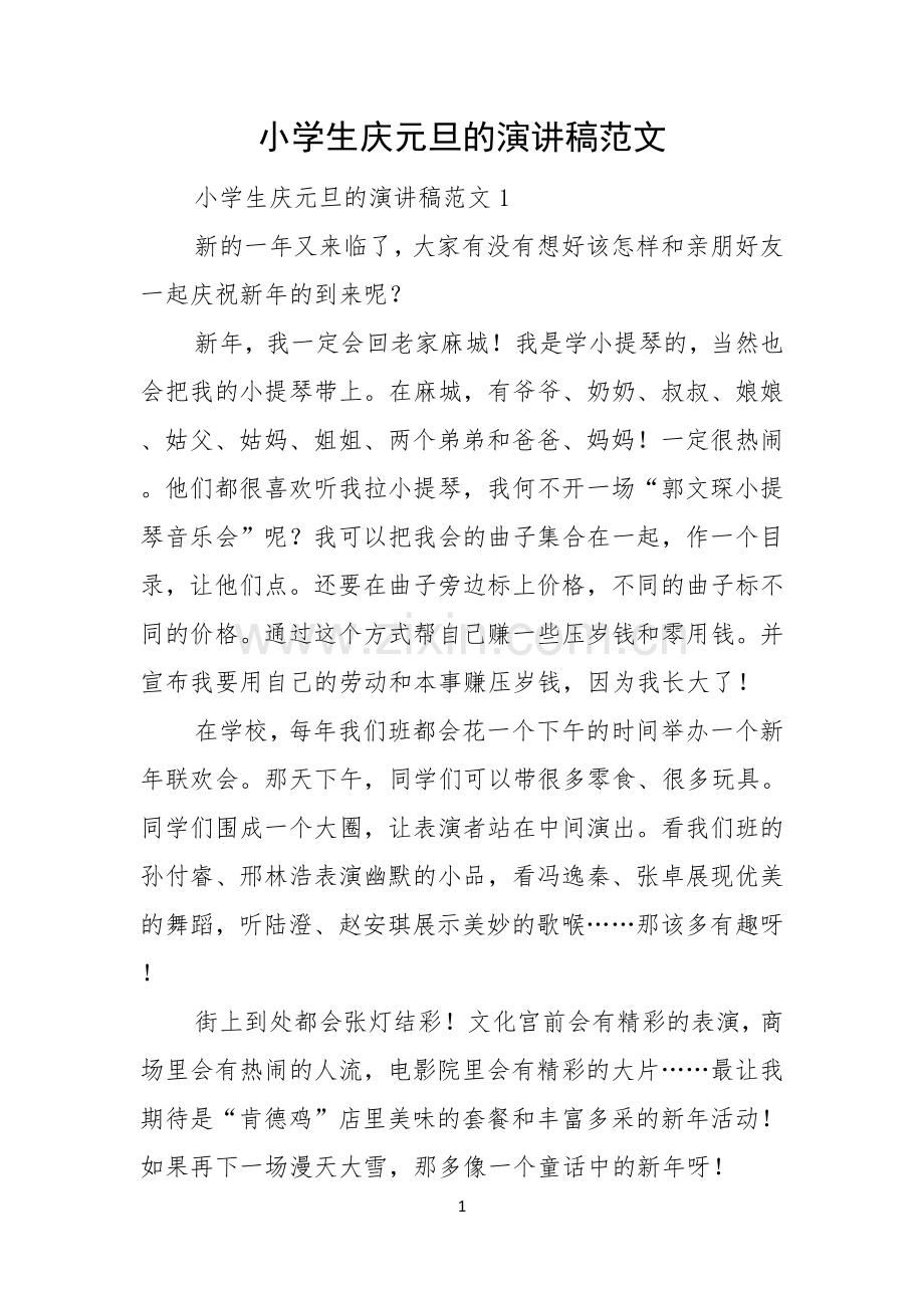 小学生庆元旦的演讲稿范文.docx_第1页