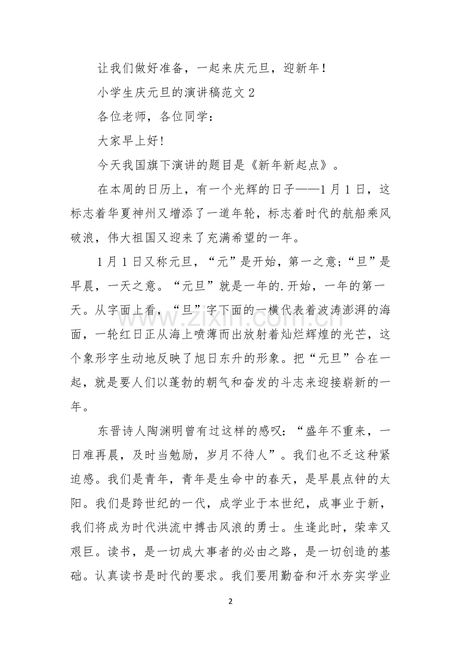 小学生庆元旦的演讲稿范文.docx_第2页