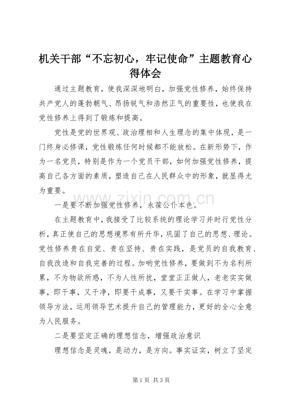 机关干部“不忘初心牢记使命”主题教育心得体会.docx_第1页
