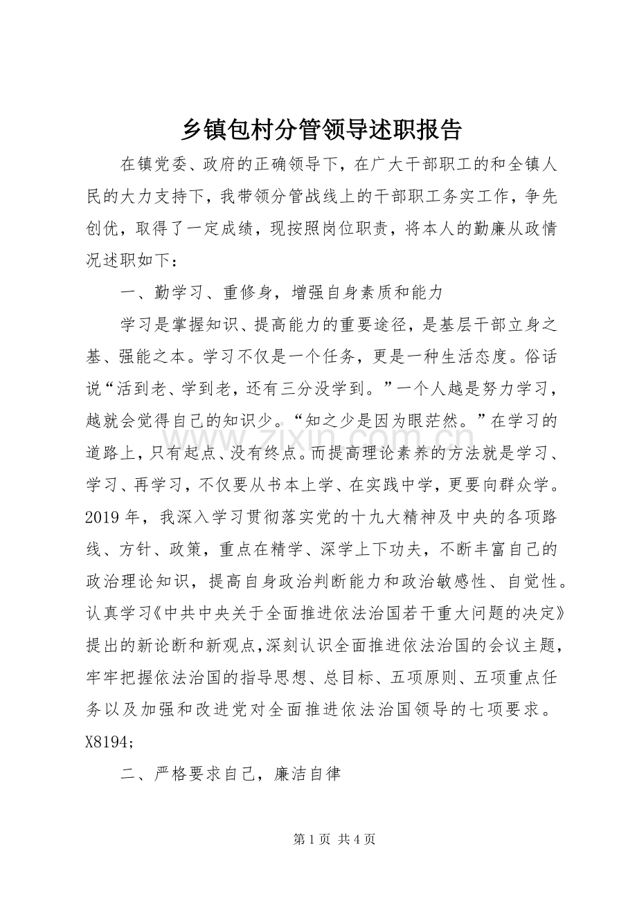 乡镇包村分管领导述职报告.docx_第1页