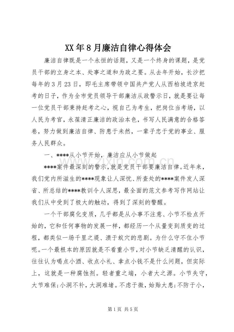 XX年8月廉洁自律心得体会.docx_第1页