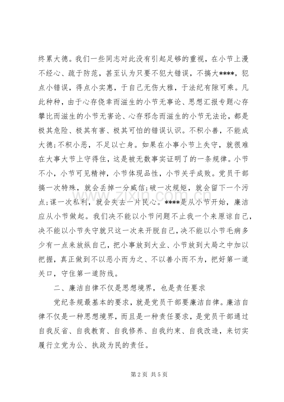 XX年8月廉洁自律心得体会.docx_第2页