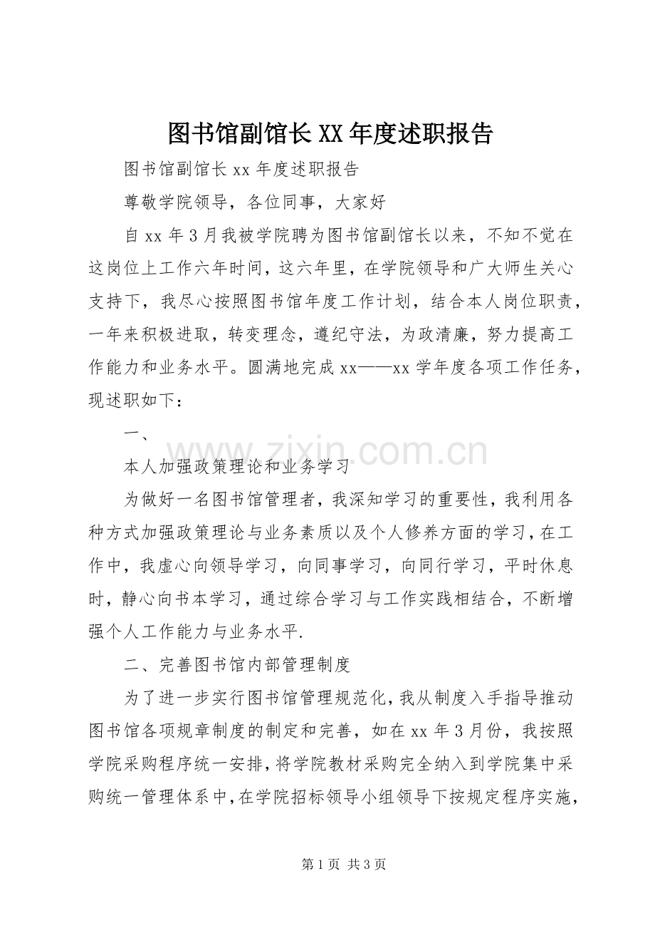 图书馆副馆长XX年度述职报告.docx_第1页