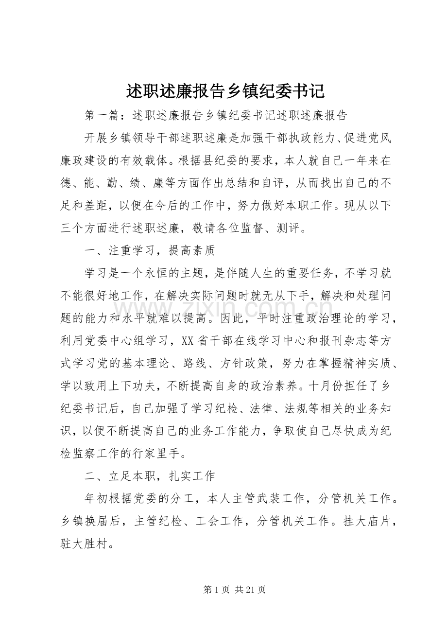 述职述廉报告乡镇纪委书记.docx_第1页
