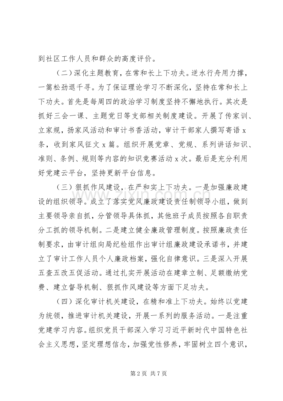 审计局党组书记XX年抓基层党建工作述职报告.docx_第2页
