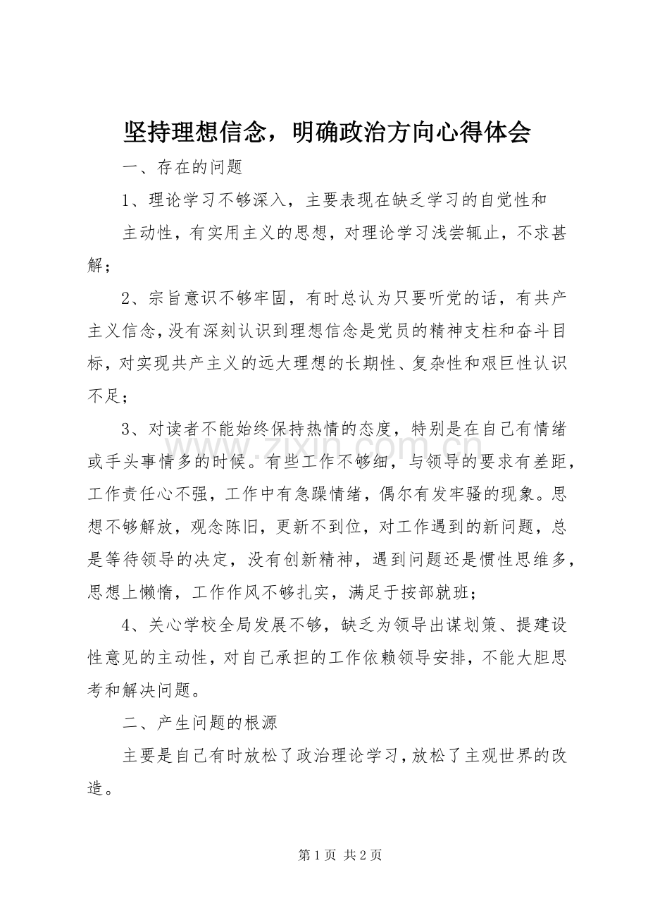 坚持理想信念明确政治方向心得体会.docx_第1页