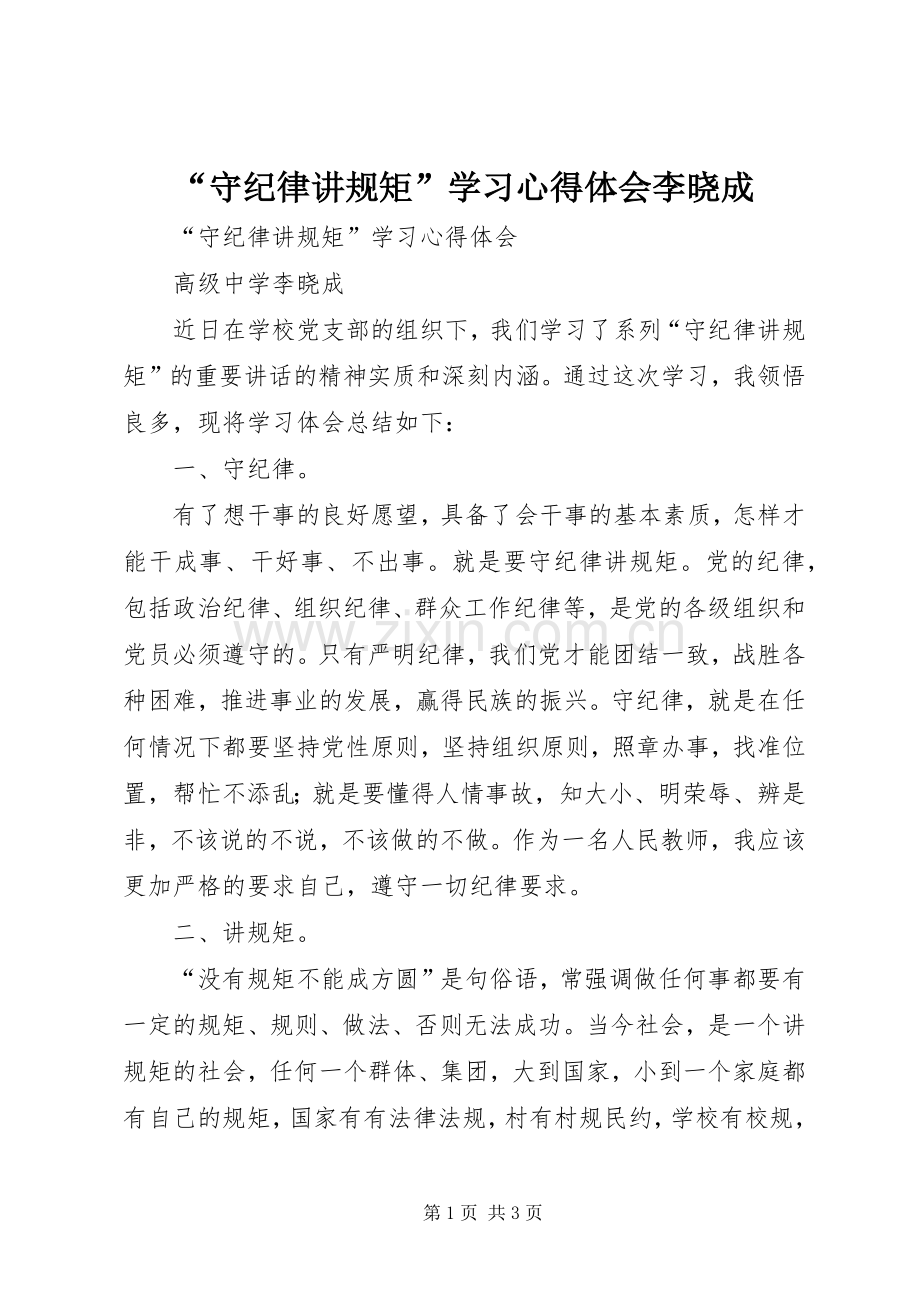 “守纪律讲规矩”学习心得体会李晓成.docx_第1页