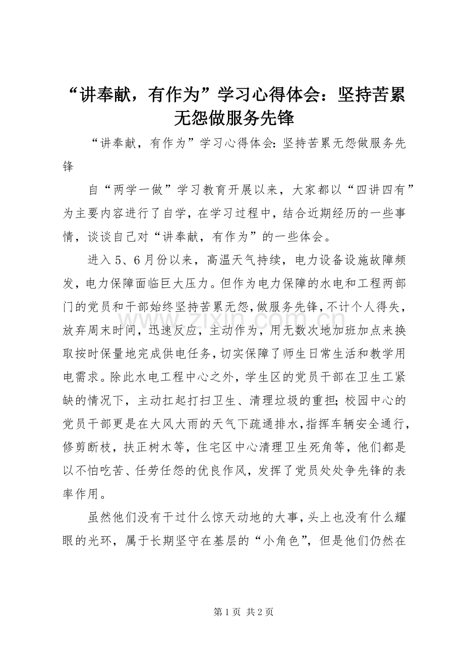 “讲奉献有作为”学习心得体会：坚持苦累无怨做服务先锋.docx_第1页