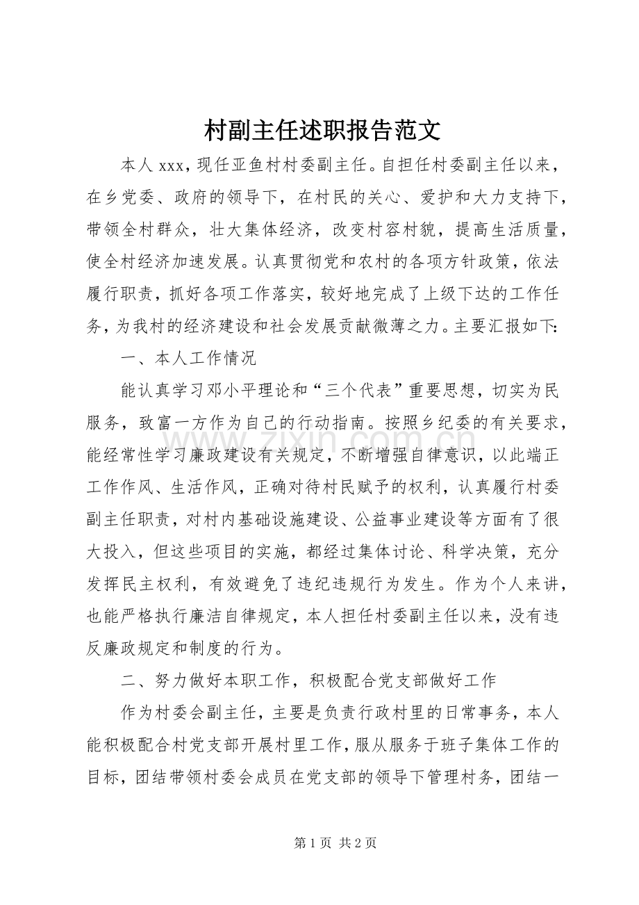 村副主任述职报告范文.docx_第1页