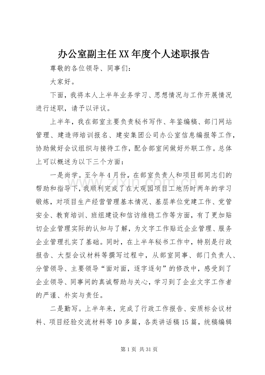办公室副主任XX年度个人述职报告.docx_第1页