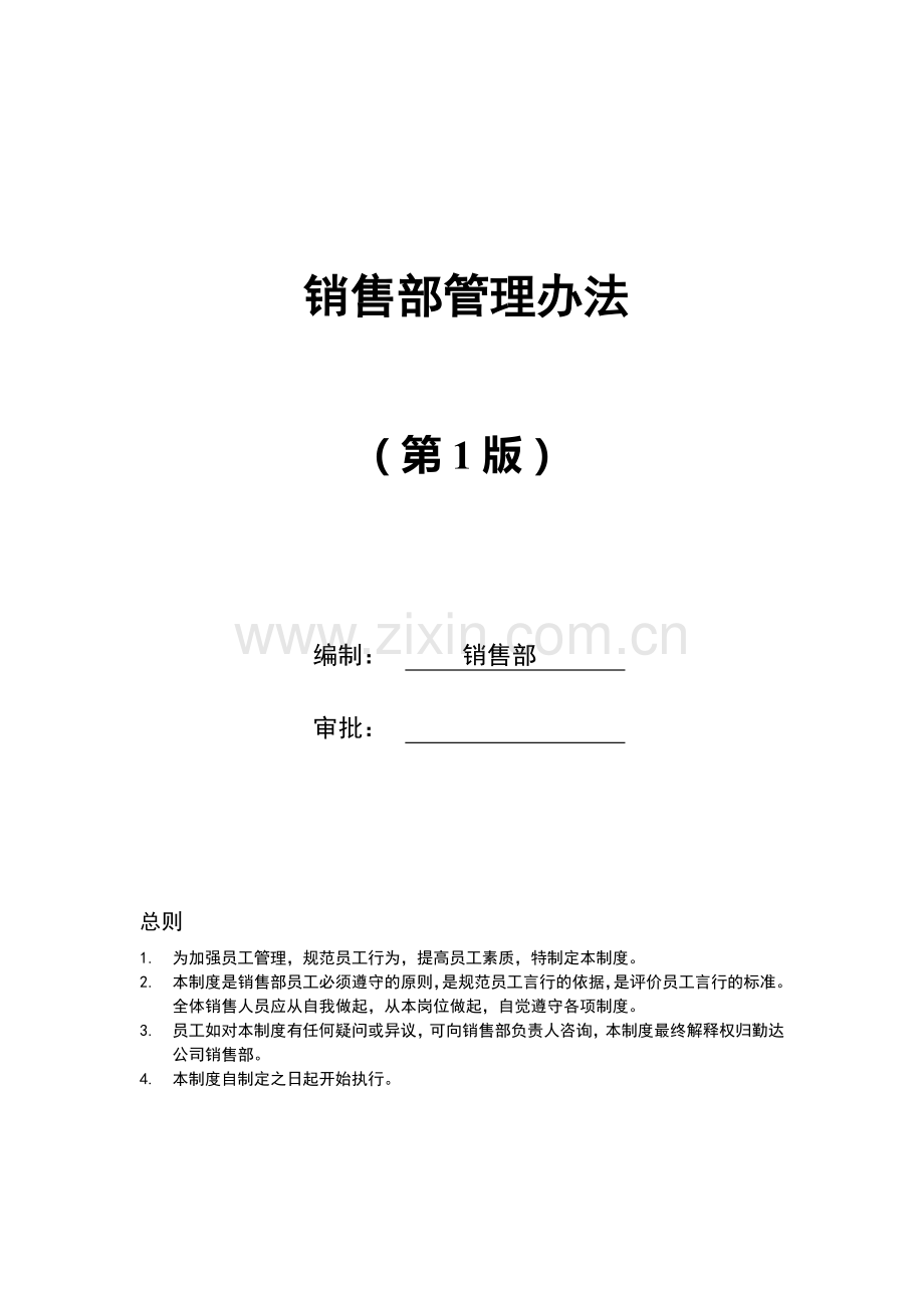 销售部运营方案.doc_第1页