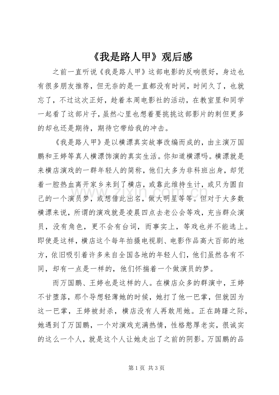 《我是路人甲》观后感.docx_第1页