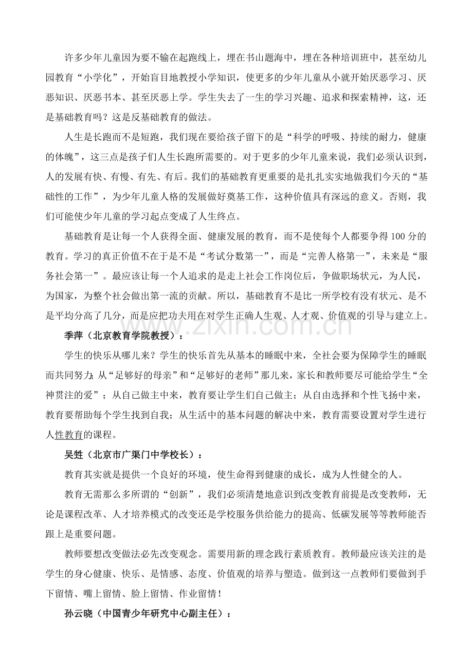 专家学者共议基础教育.doc_第2页