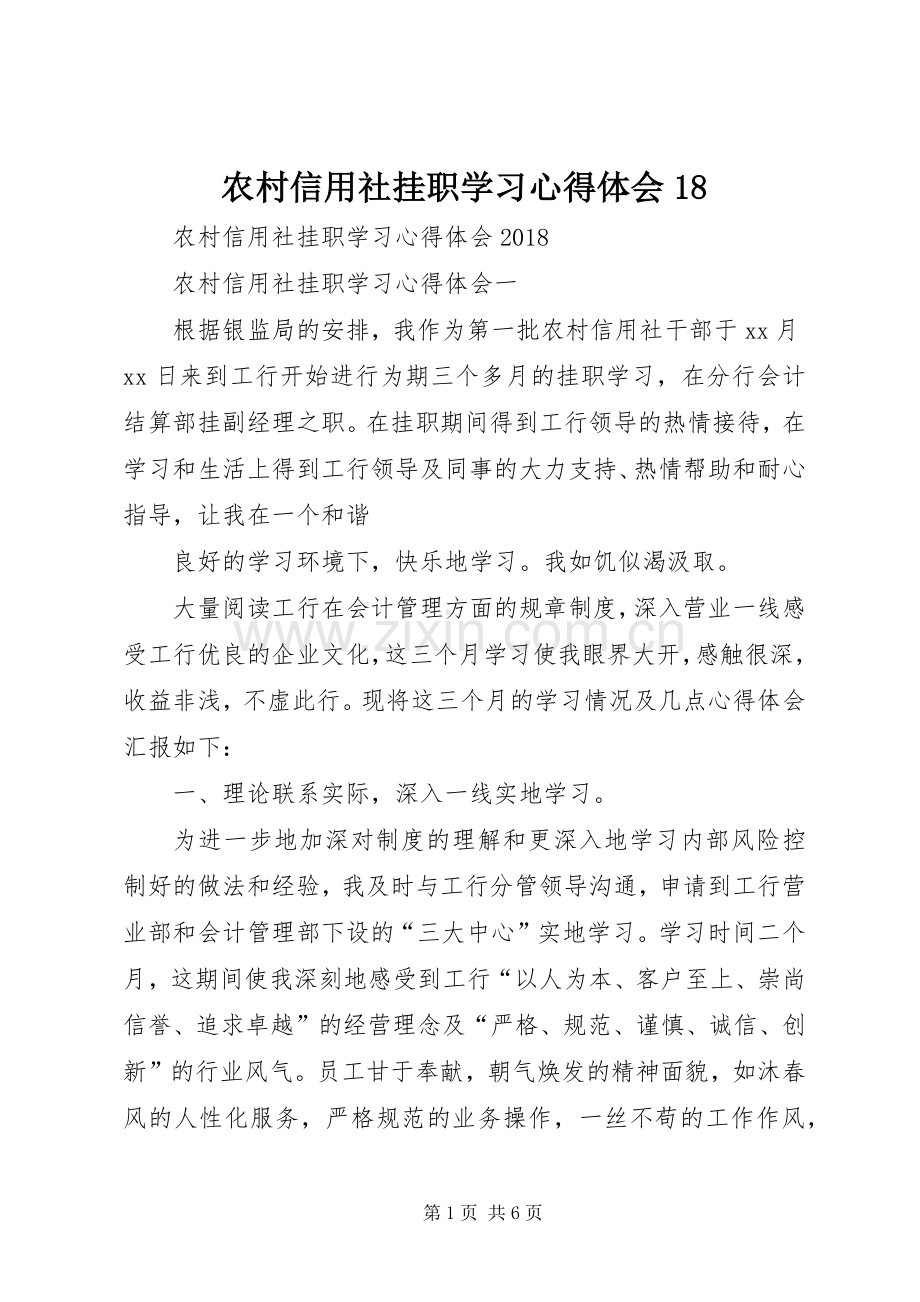 农村信用社挂职学习心得体会18.docx_第1页