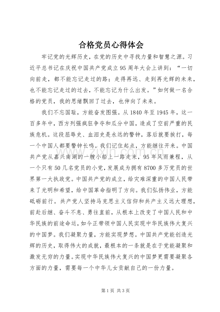合格党员心得体会.docx_第1页