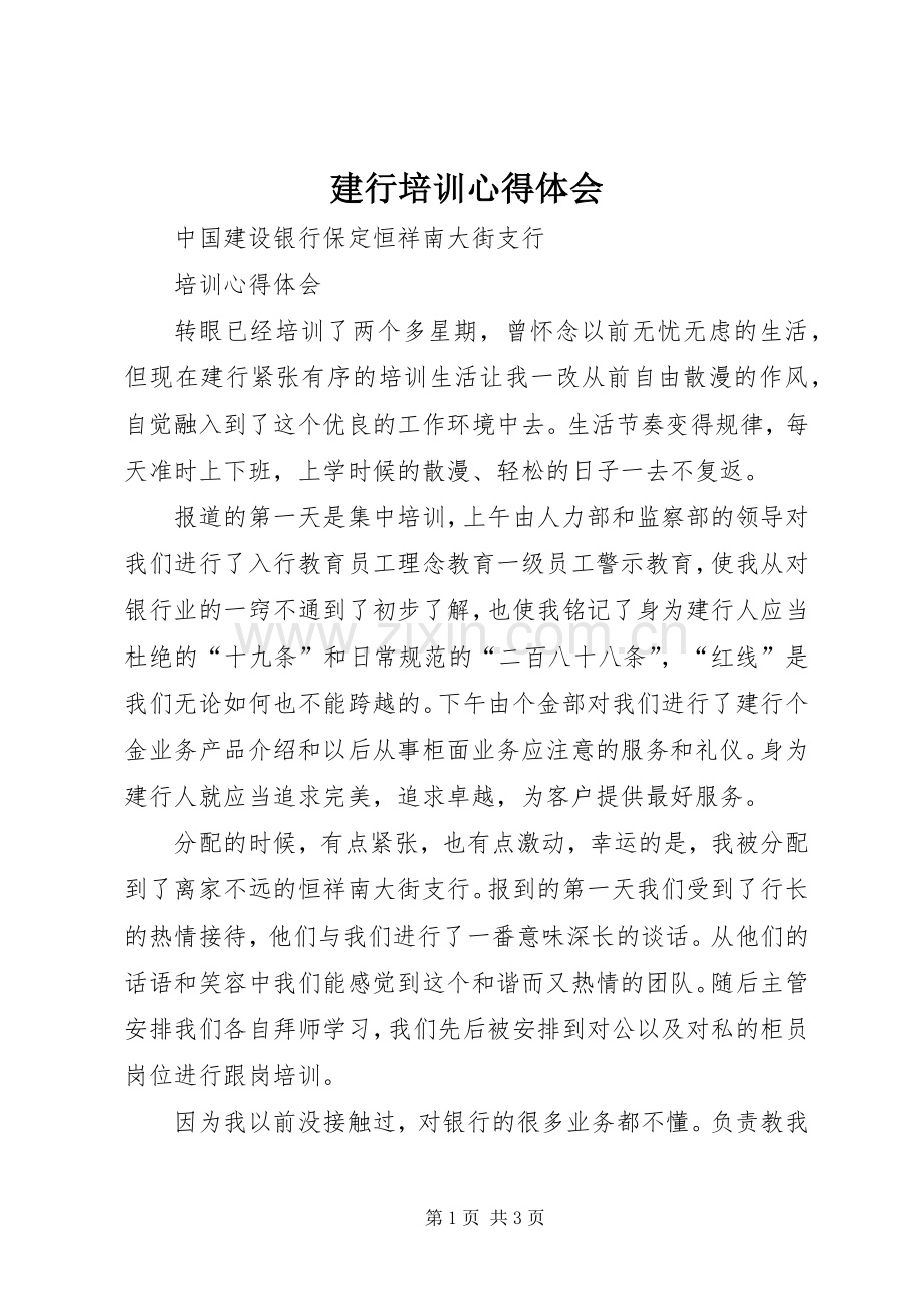 建行培训心得体会.docx_第1页