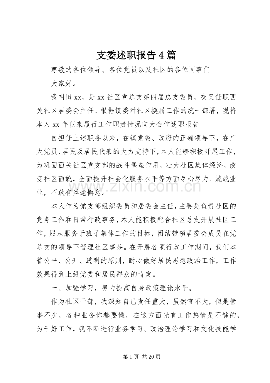 支委述职报告4篇.docx_第1页