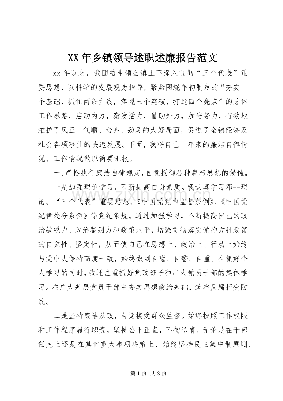 XX年乡镇领导述职述廉报告范文.docx_第1页