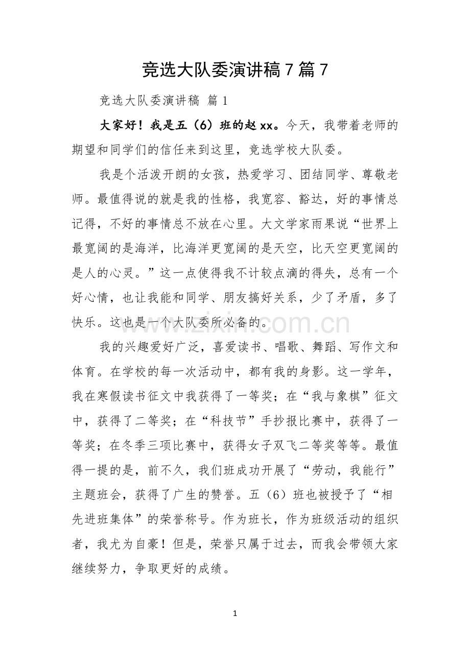 竞选大队委演讲稿7篇.docx_第1页