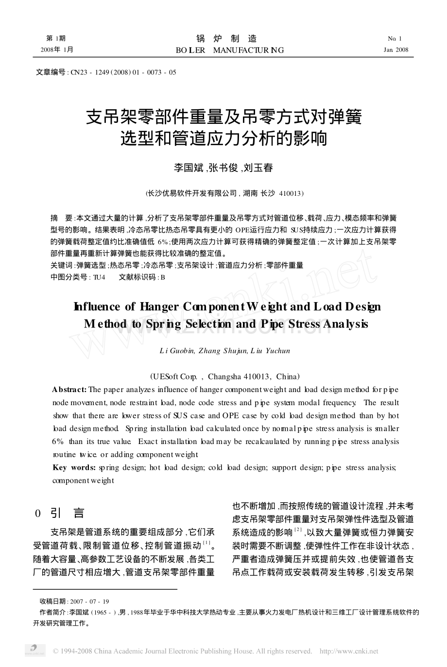 支吊架零部件重量及吊零方式对弹簧选型和管道应力分析的影响.pdf_第1页