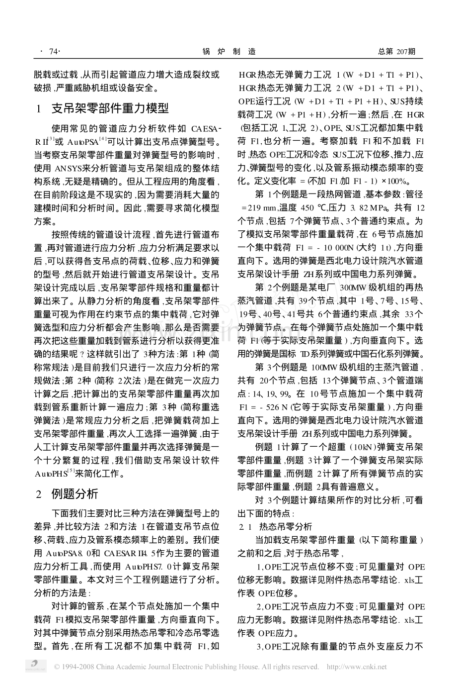 支吊架零部件重量及吊零方式对弹簧选型和管道应力分析的影响.pdf_第2页