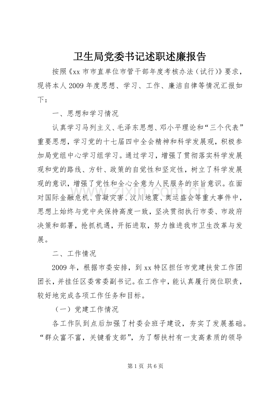 卫生局党委书记述职述廉报告.docx_第1页
