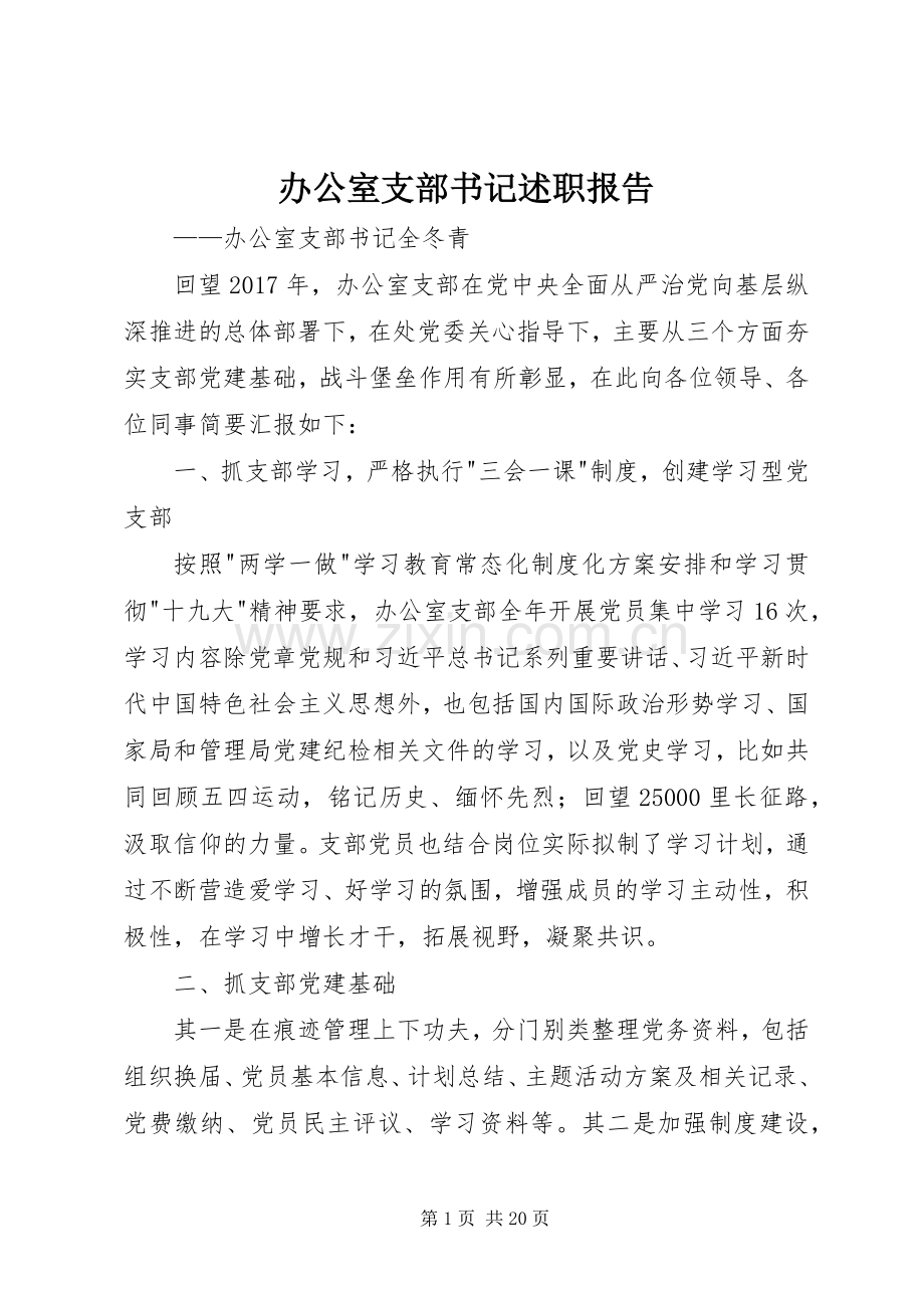 办公室支部书记述职报告.docx_第1页