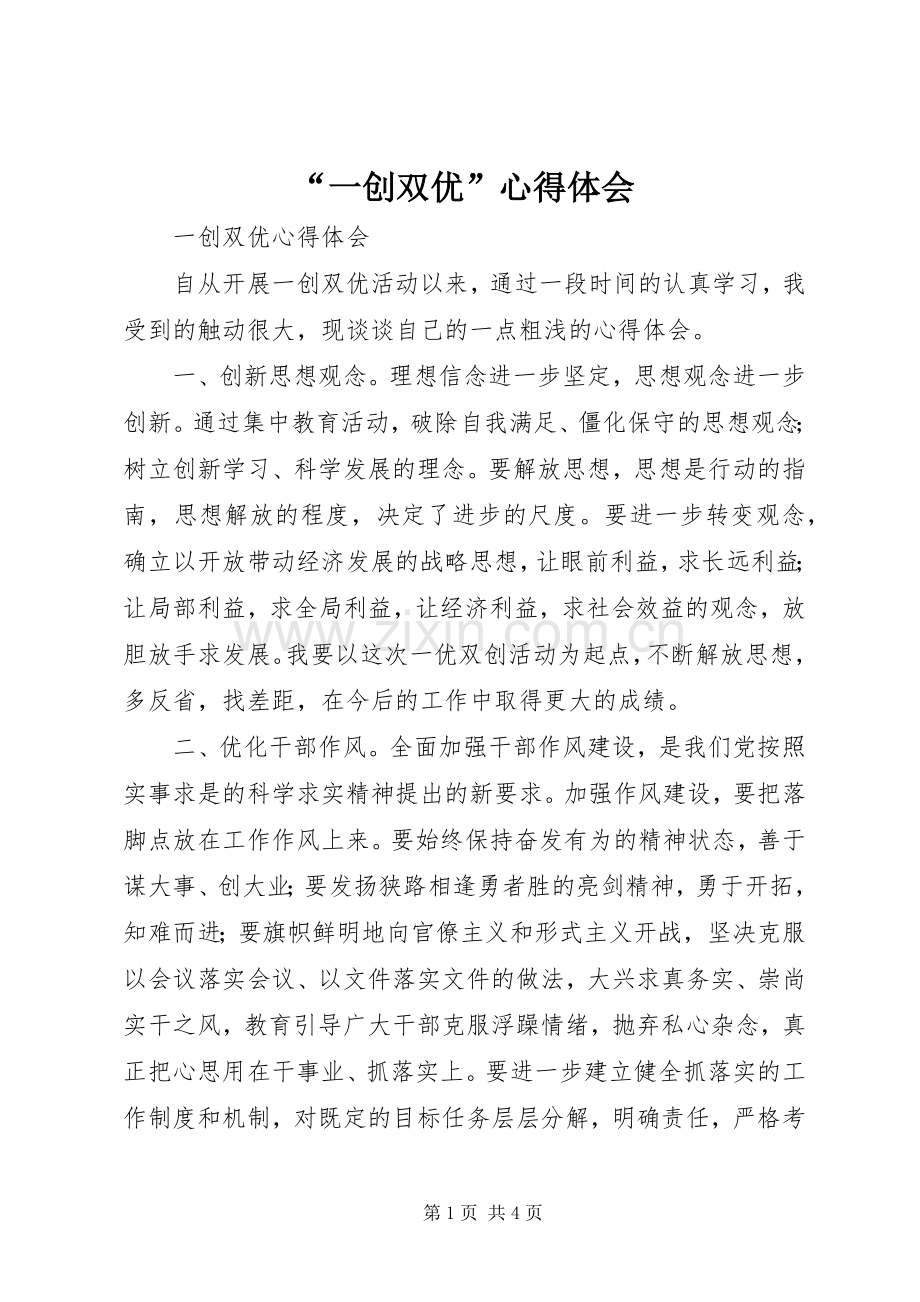 “一创双优”心得体会.docx_第1页