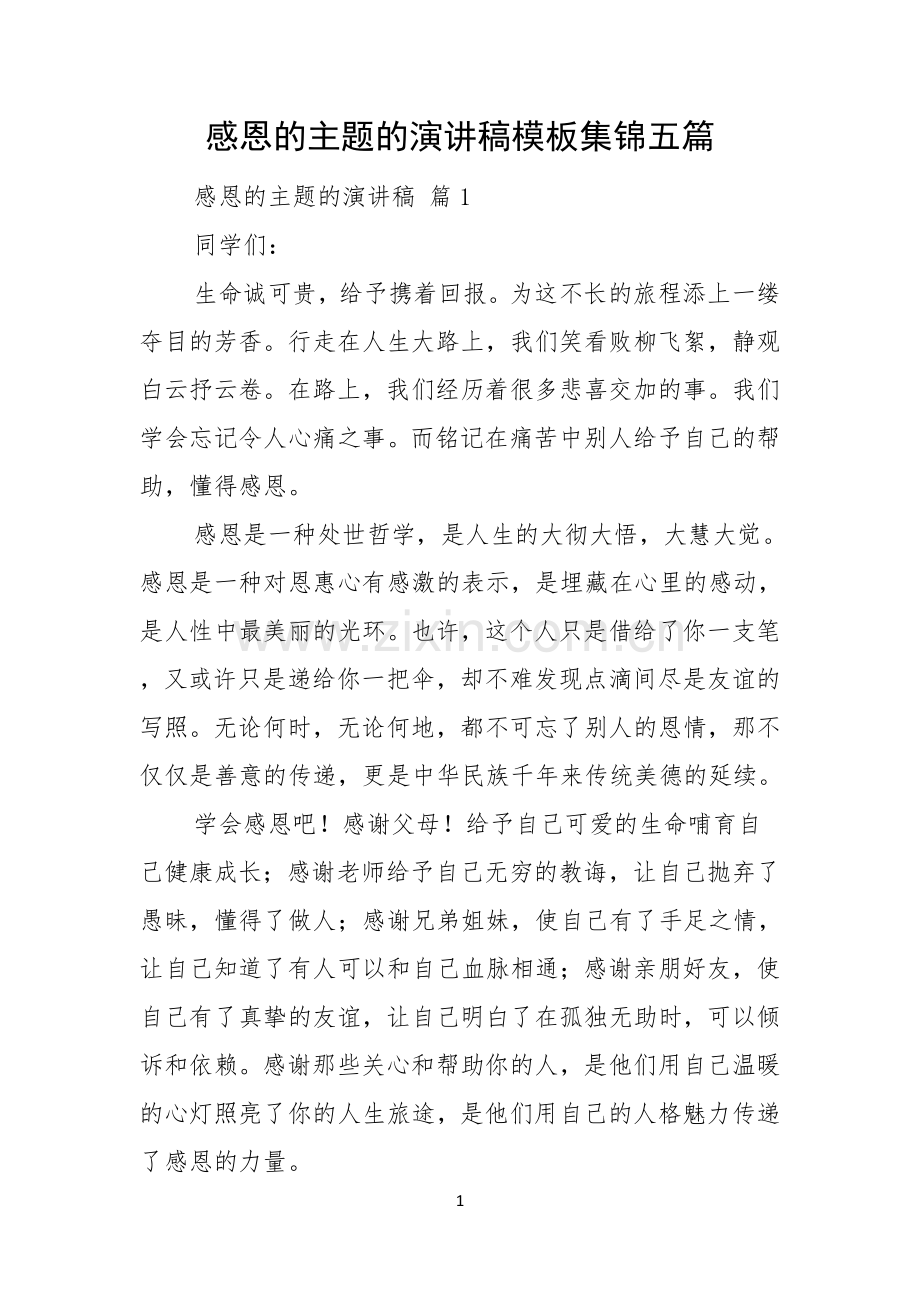 感恩的主题的演讲稿模板集锦五篇.docx_第1页