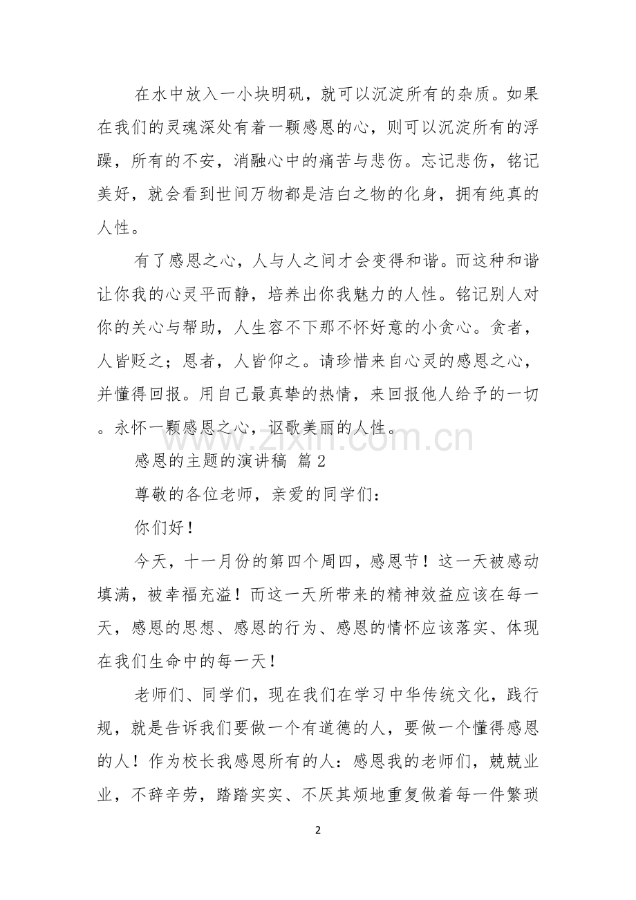 感恩的主题的演讲稿模板集锦五篇.docx_第2页