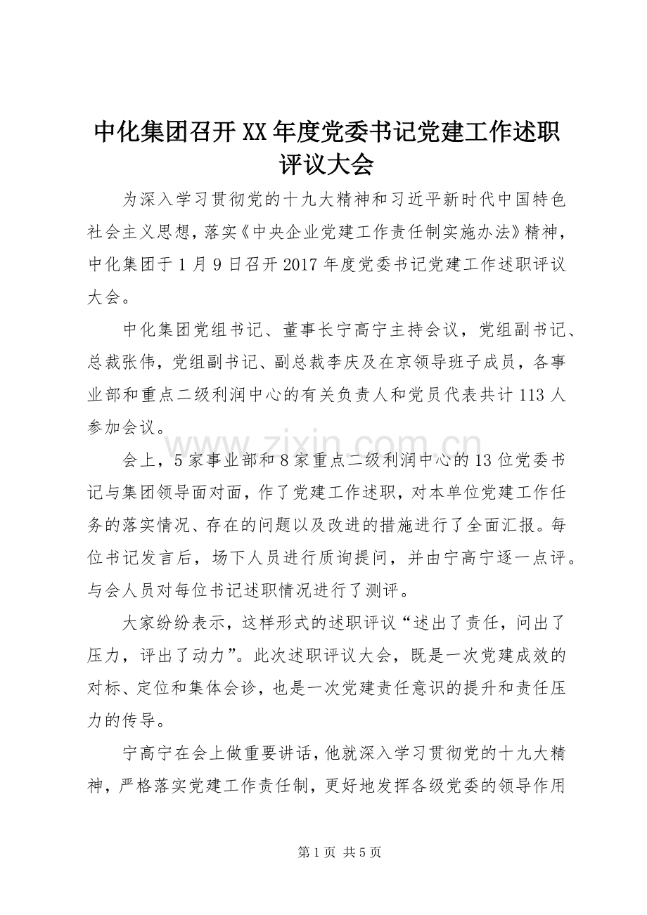 中化集团召开XX年度党委书记党建工作述职评议大会.docx_第1页