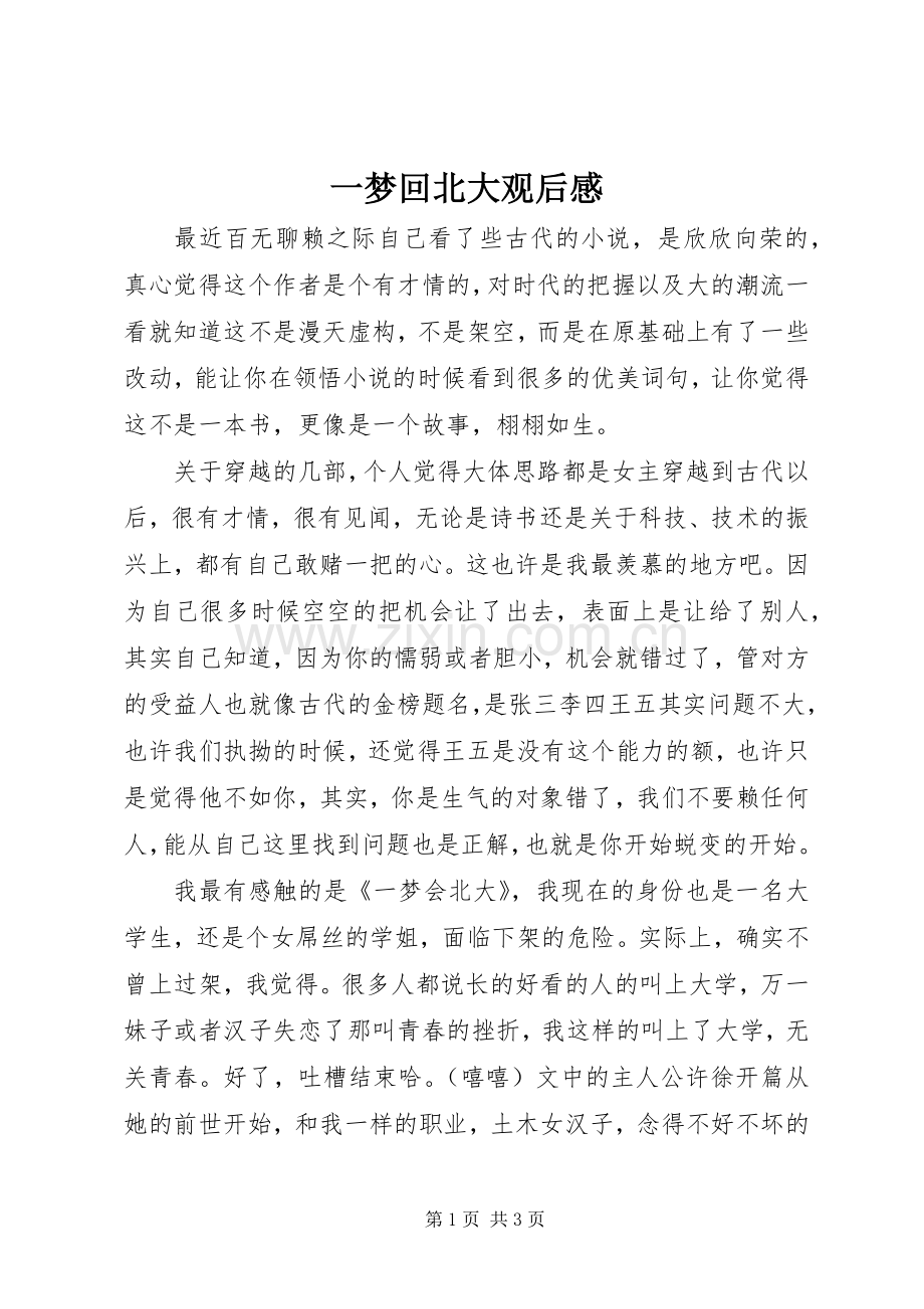 一梦回北大观后感.docx_第1页