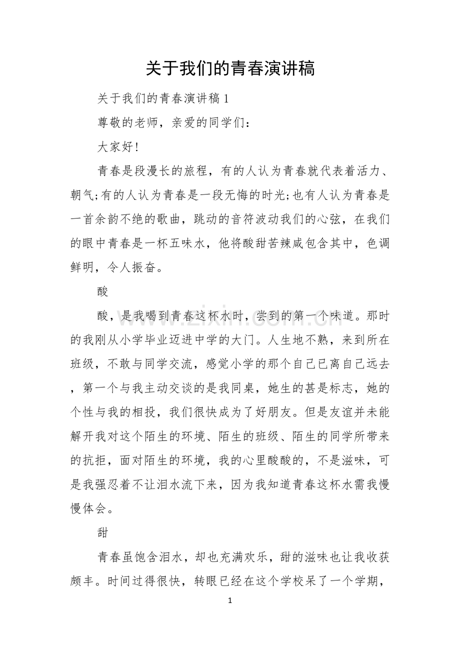 关于我们的青春演讲稿.docx_第1页