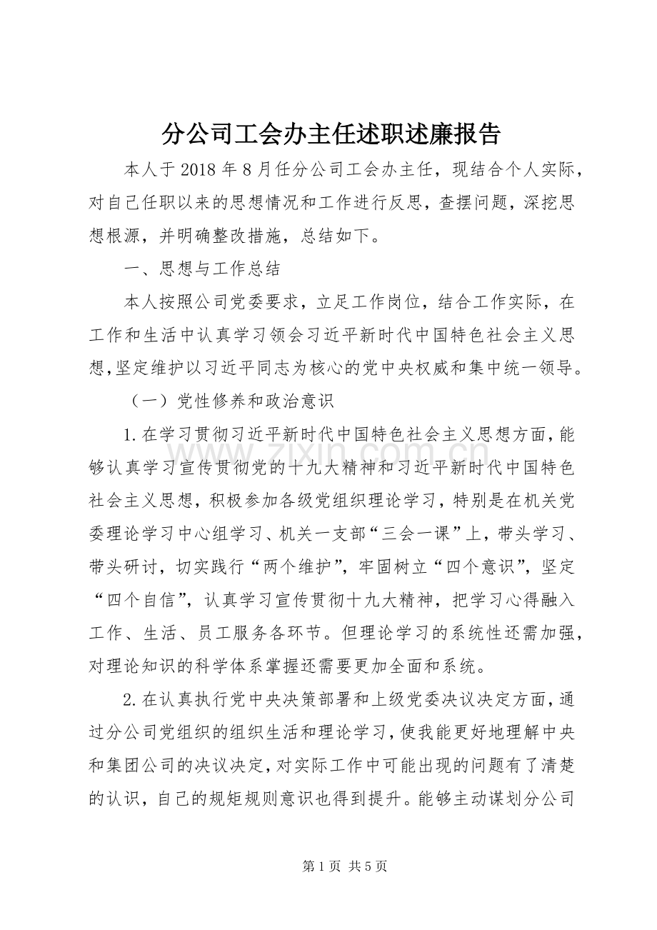 分公司工会办主任述职述廉报告.docx_第1页