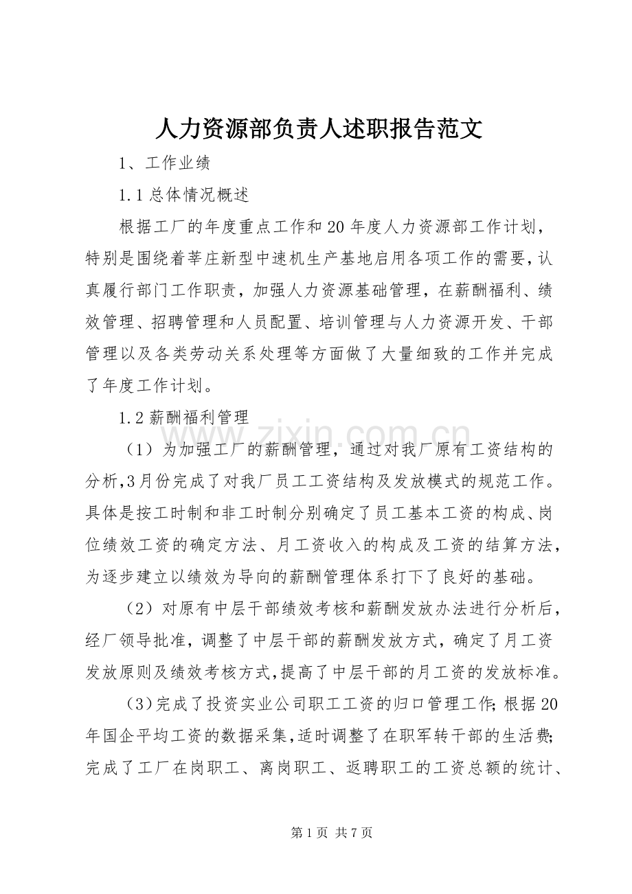 人力资源部负责人述职报告范文.docx_第1页