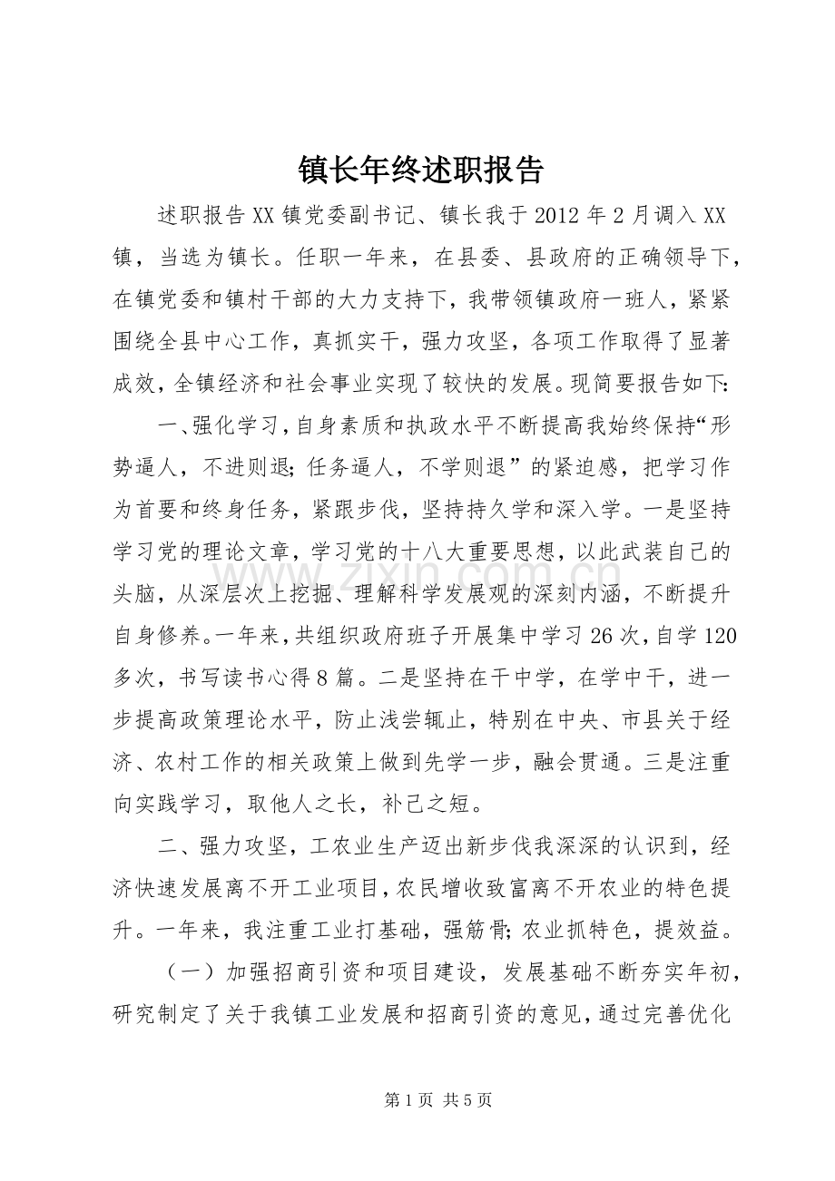镇长年终述职报告.docx_第1页