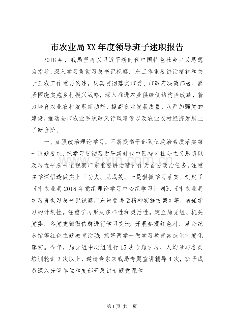 市农业局XX年度领导班子述职报告.docx_第1页