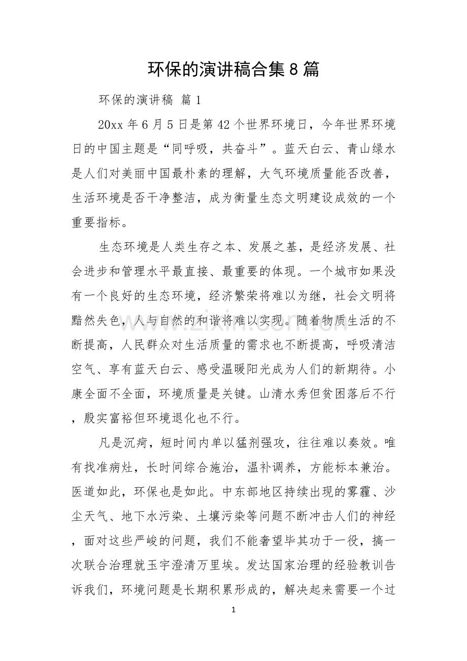 环保的演讲稿合集8篇.docx_第1页