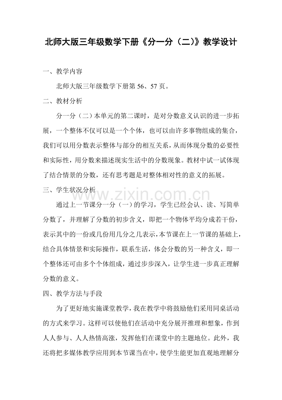 小学数学北师大三年级北师大版三年级数学下册《分一分(二)》教学设计.doc_第1页