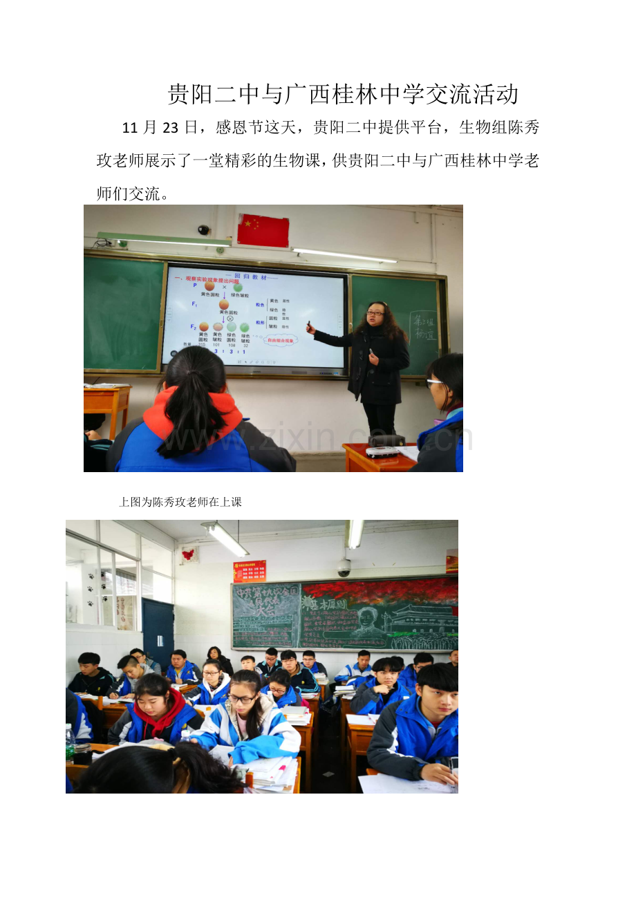 贵阳二中与广西桂林中学生物交流活动.doc_第1页