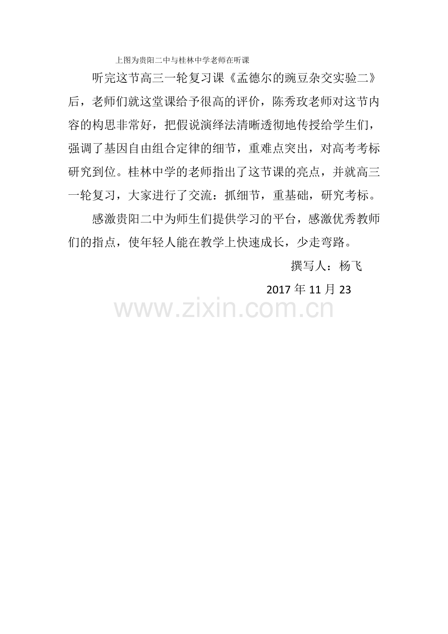 贵阳二中与广西桂林中学生物交流活动.doc_第2页
