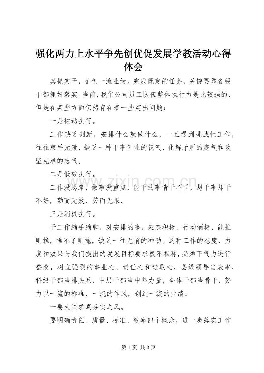 强化两力上水平争先创优促发展学教活动心得体会.docx_第1页