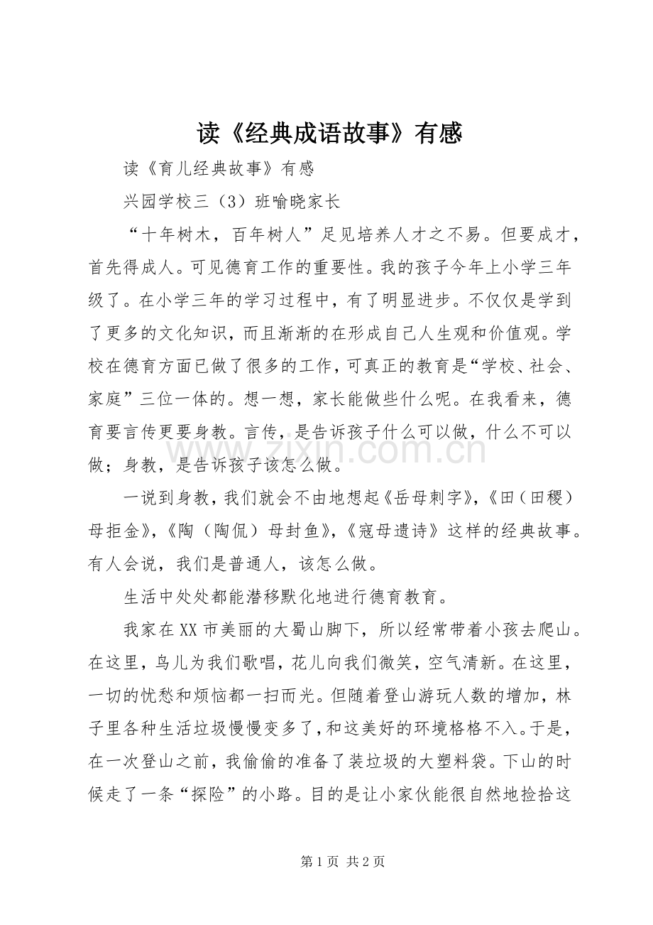 读《经典成语故事》有感.docx_第1页