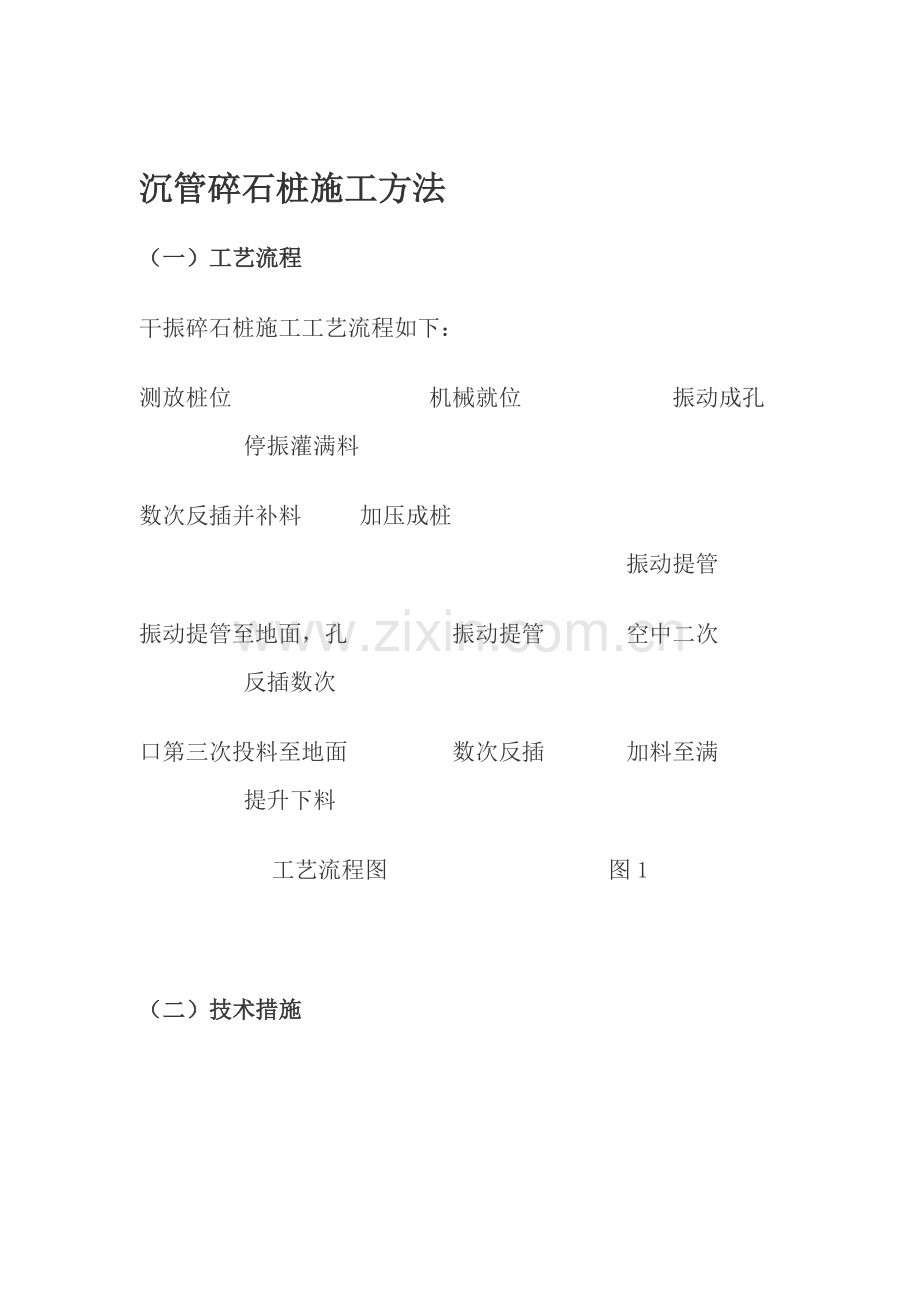 沉管碎石桩施工方法.doc_第1页