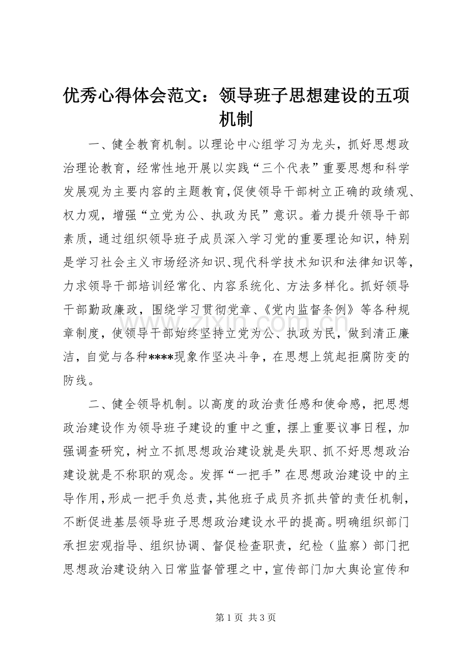 优秀心得体会范文：领导班子思想建设的五项机制.docx_第1页