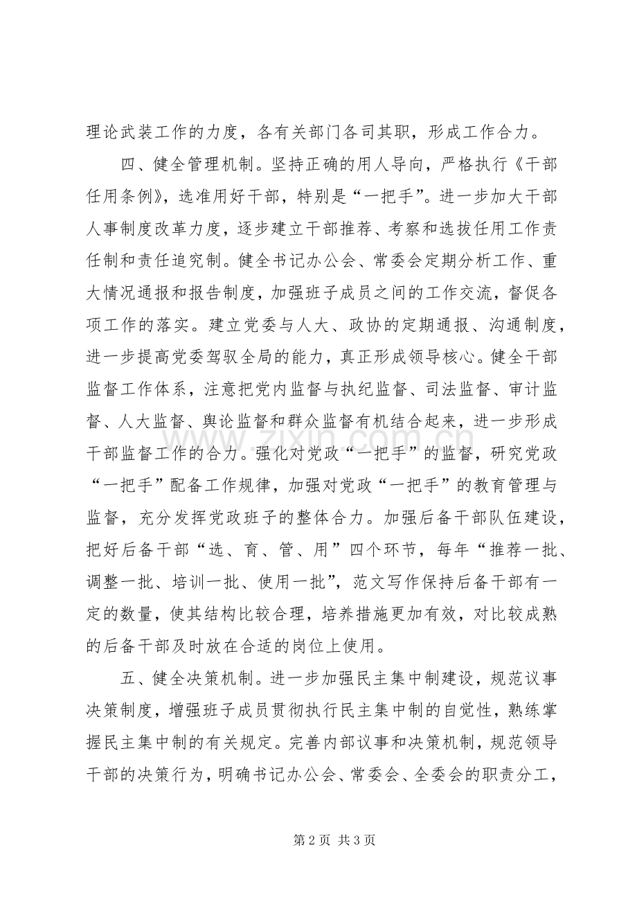 优秀心得体会范文：领导班子思想建设的五项机制.docx_第2页