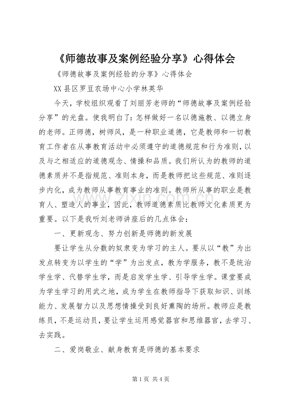 《师德故事及案例经验分享》心得体会.docx_第1页