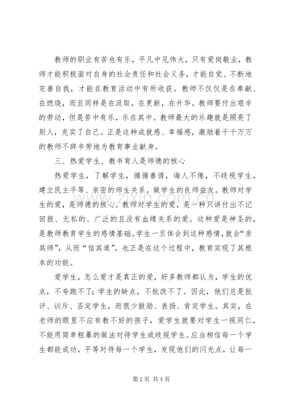 《师德故事及案例经验分享》心得体会.docx_第2页