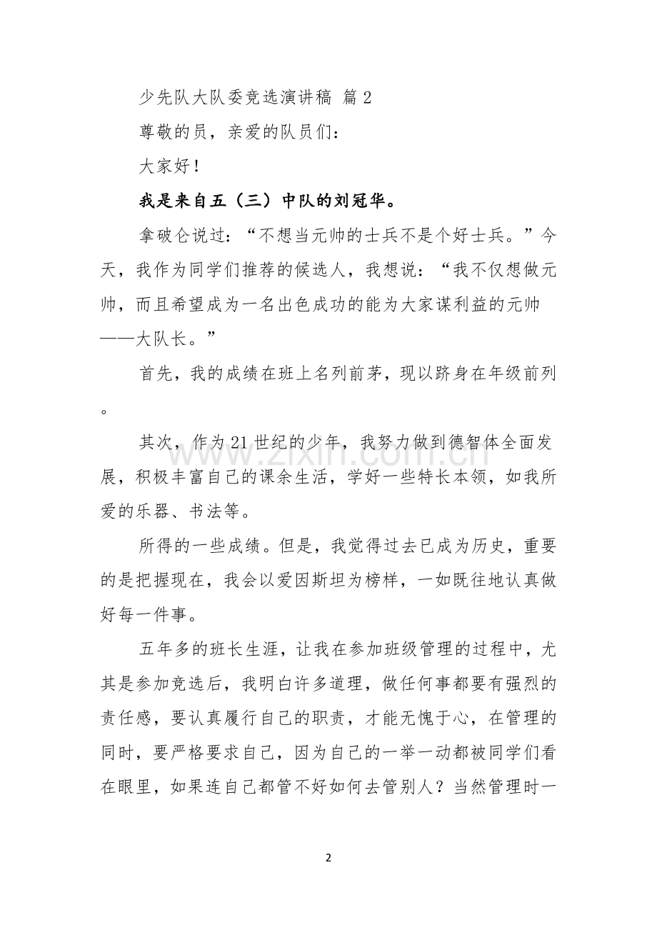 关于少先队大队委竞选演讲稿范文10篇.docx_第2页