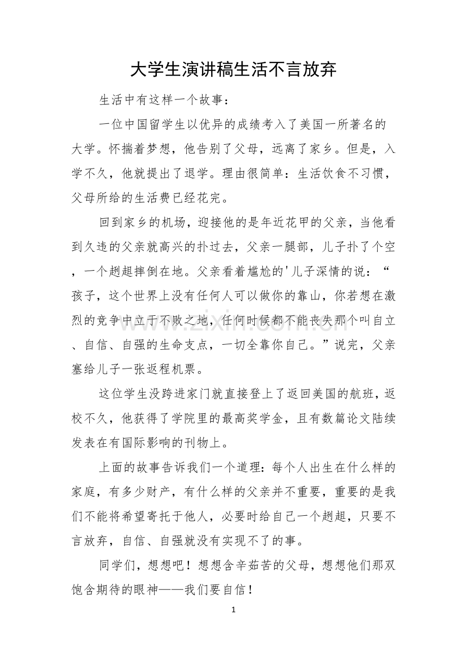 大学生演讲稿生活不言放弃.docx_第1页